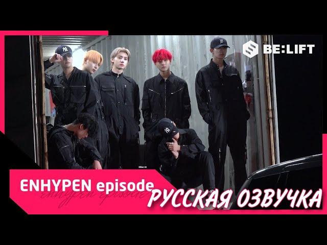 [Русская озвучка J-u] [EPISODE] ENHYPEN 'MANIFESTO : DAY 1' Phoroshoot Sketch