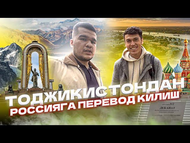 Тожикистондан Россияга Перевод Килдим!