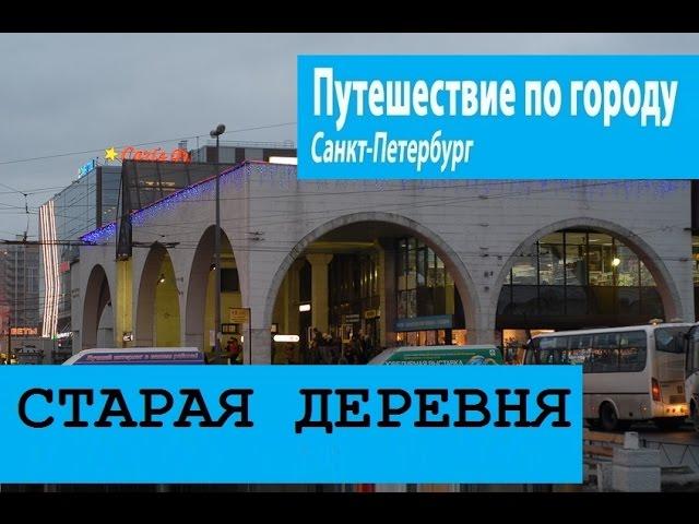 Путешествие по городу (16) Старая Деревня. Санкт-Петербург