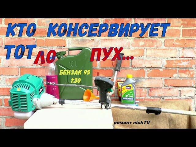 Зачем консервировать бензокосу? Запуск после простоя пол года...