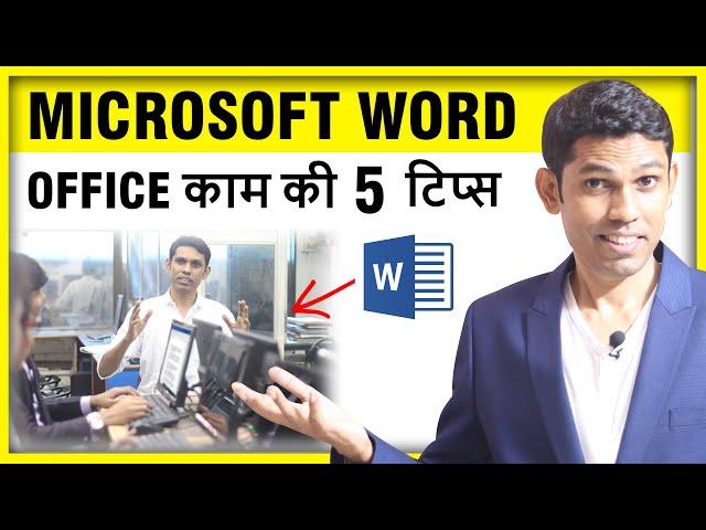 5 Pro Tips of Microsoft Word (हिंदी) - To become expert in Ms-Word you should know these tips