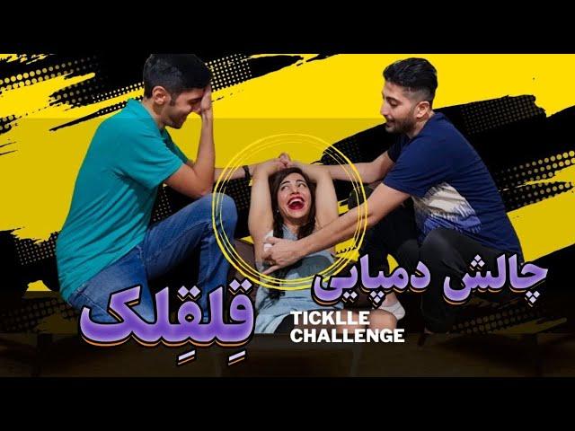 چالش دمپایی با مجازات قلقلک سمیtickling challenge/gidiklama