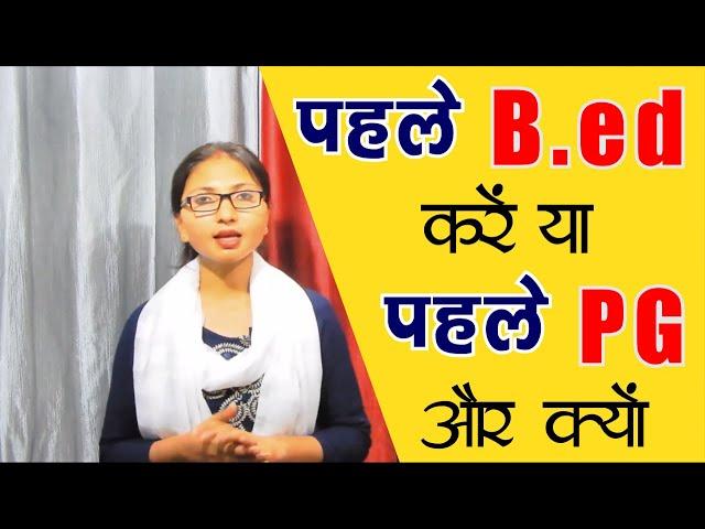 पहले B.ed करें या PG || PG/B.ed