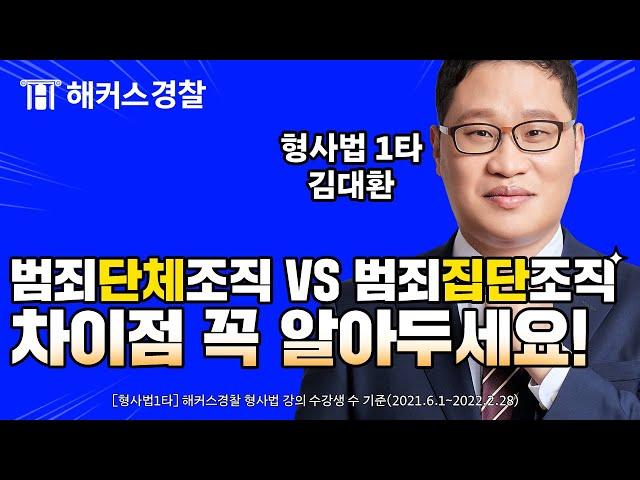 형사법 최신기출ㅣN번방 일당은 범죄단체조직죄일까? 범죄집단조직죄일까?ㅣ해커스경찰 형사법 김대환 #경찰공무원 #경찰시험