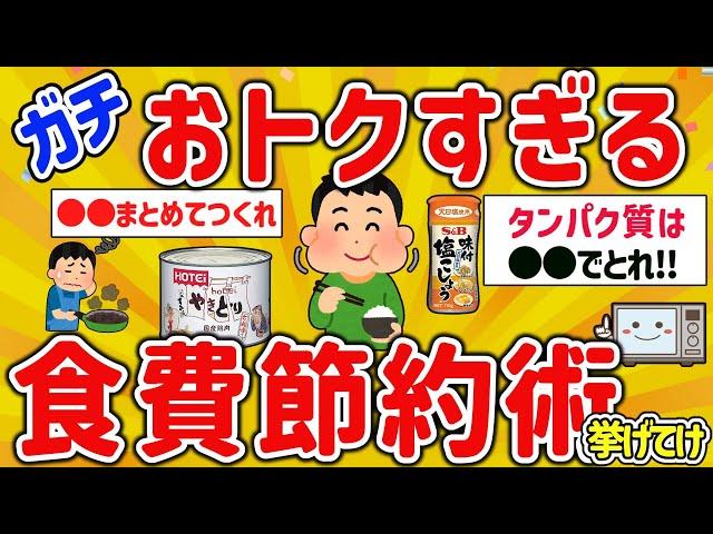 【2ch有益スレ】ガチ一人暮らし自炊勢の最強食費節約術をまてめて挙げてけw【ゆっくり解説】