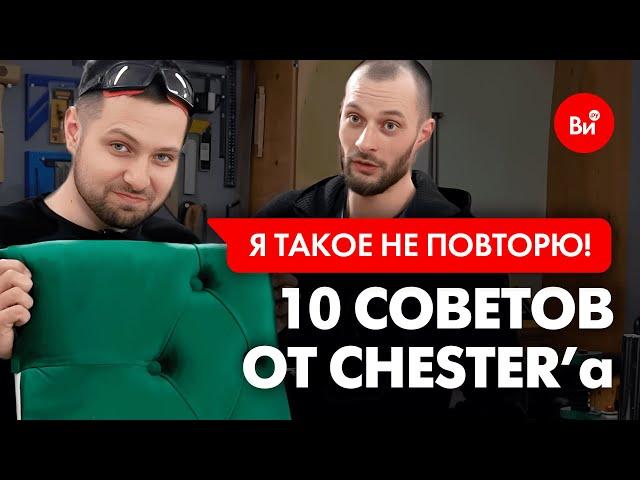 Каретная стяжка с Александром CHEST'ER #лайфхаки #мастерская #diy