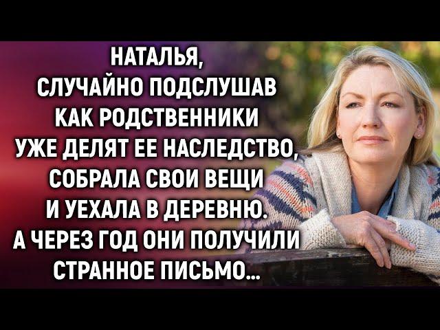 Наталья, случайно подслушав разговор родственников, уехала в деревню. А через год…