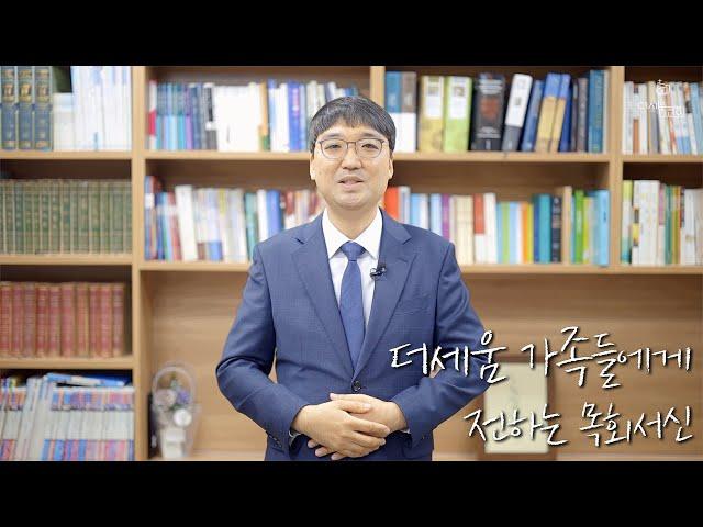 더세움 가족들에게 전하는 목회서신 | 정통령 목사 | 더세움교회