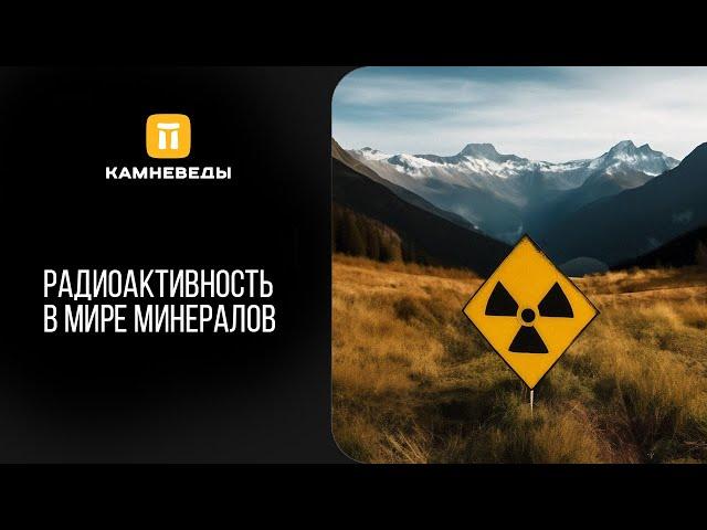 Радиоактивность в мире минералов