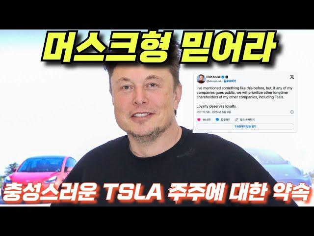 속보 머스크형 충성스러운 TSLA 주주에 대한 약속