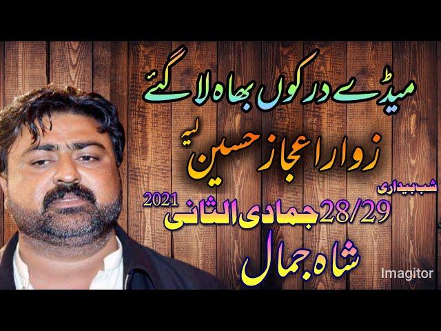 Noha Meda Dar Koo Bha La Gya || Noha Khan Zawar Ejaz Hussain  Layyah || ShabaDari 2021 Shahjamal