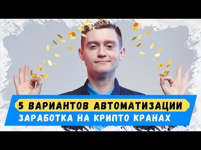 5 Вариантов Автоматизации заработка с крипто кранов - Как заработать на биткоин кранах