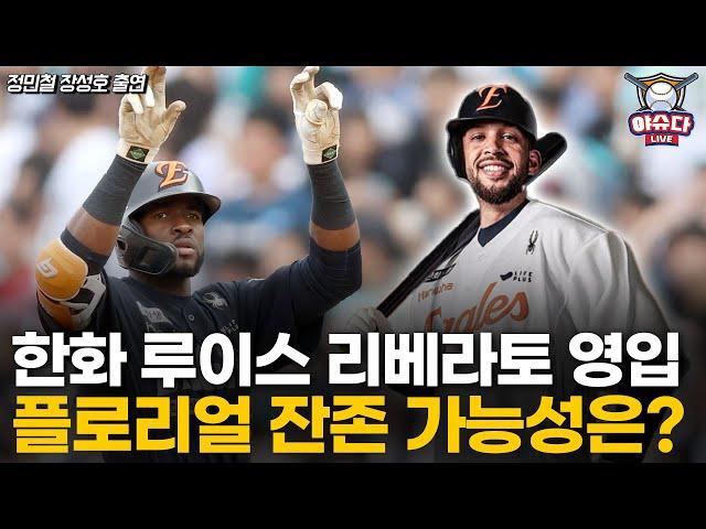 한화 대체 선수 루이스 리베라토 영입! 플로리얼 잔존 가능성은?│떠나기 아쉬워 눈물 흘린 레예스│라클란 웰스까지, 결국 비용절감 실패한 키움│정민철 장성호의 야슈다 라이브