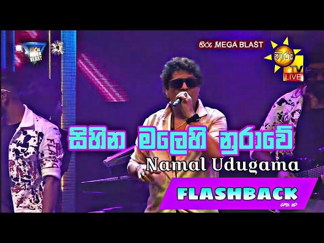 සිහින මලෙහි නුරාවේ - Sihina Malehi Nurawe - Namal Udugama - FLASHBACK - Hiru Mega Blast - HD