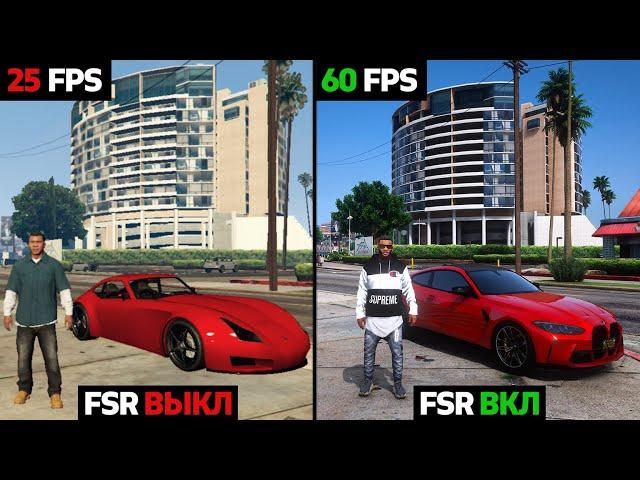 КАК ПОВЫСИТЬ FPS В GTA 5 БЕЗ ПОТЕРИ КАЧЕСТВА! Технология FSR - ЛУЧШИЙ FPS BOOST ДЛЯ ГТА 5 БУСТ ФПС!