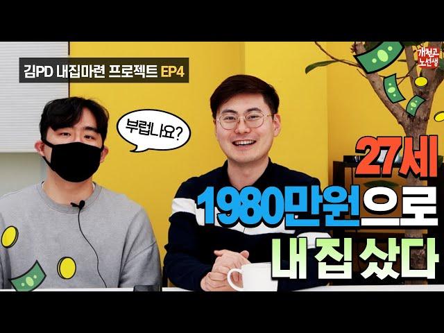대학 중퇴, 지방 출신 김PD, 드디어 집주인 됐어요 ^^