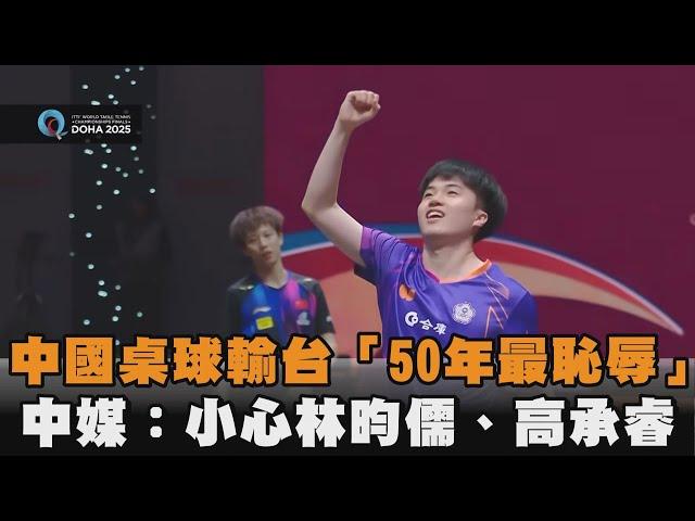 發燒新聞／中國桌球輸台「50年最恥辱」　中媒：小心林昀儒、高承睿