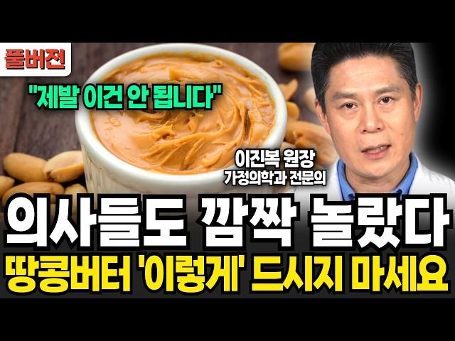 "의사들도 깜짝 놀랐다" 매일 땅콩버터 2스푼씩 드세요. 단 '이렇게는' 드시지 마세요 (이진복 원장 / 풀버전)