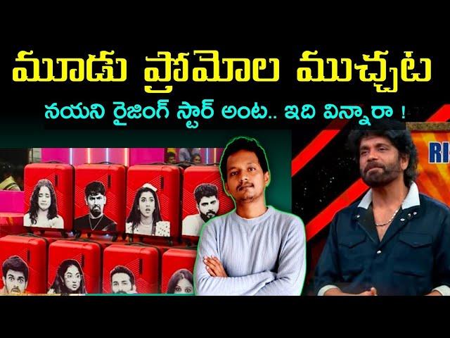 bigg Boss telugu 8 | 3 promos analysis by srinu65 | nagarjuna sir Saturday promos