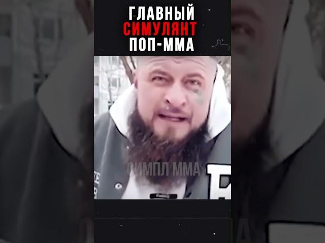 Главный Симулянт в Поп-Мма!