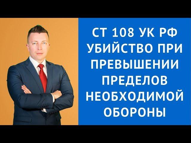 Статья 108 УК РФ убийство при превышении пределов необходимой обороны - Уголовный адвокат