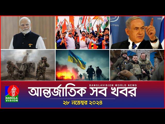 আন্তর্জাতিক সব খবর | Banglavision World News | 28 November 2024 | International News Bulletin