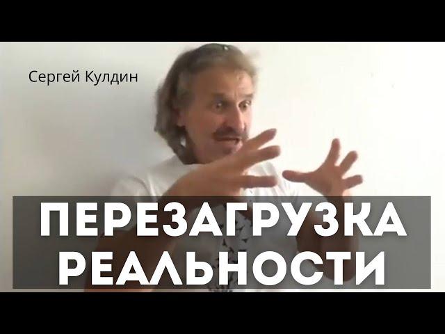 Перезагрузка реальности. Медитация без медитации. Сергей Кулдин. Питер 18.05.19