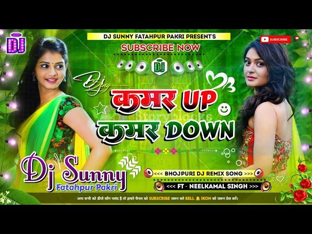 Kamar Up Kamar Down || Bhojpuri Dj Remix Song Hard Bass Dholki Mix || Dj Sunny Fatahpur Pakri