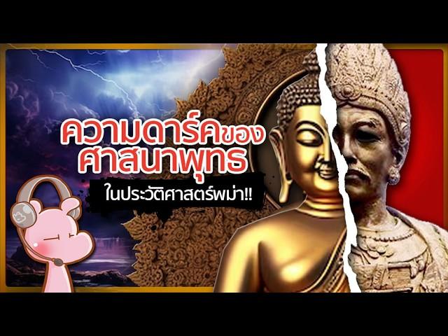 ความดาร์คของศาสนาพุทธ ในประวัติศาสตร์พม่า!! #ดาร์คไดอะรี่ I แค่อยากเล่า...◄1811B►