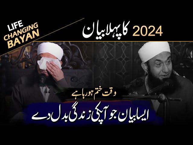 First Bayan of 2024 Year | Life Changing Bayan  - Maulana Tariq Jameel Latest Bayan 09.01.2024