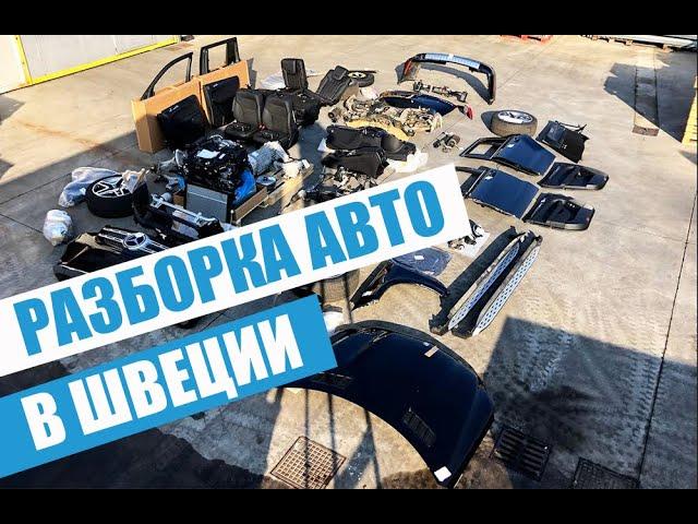 АВТО разборка в Швеции. Разбираем Audi А6 С6