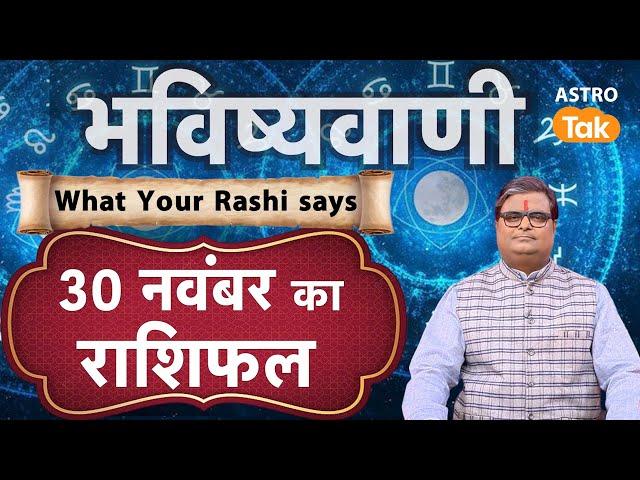 Today Rashifal 30 November: Lucky Tip & Success Mantra | SJ | Aaj Ka Rashifal