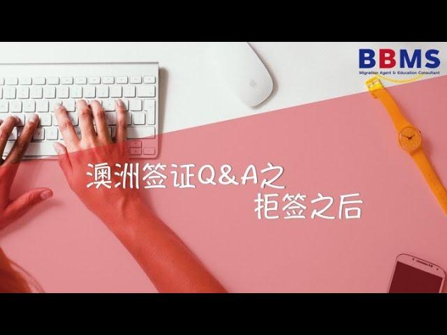 澳洲签证被拒签之后怎么办？会有不良记录吗？境外境内要求还不同？