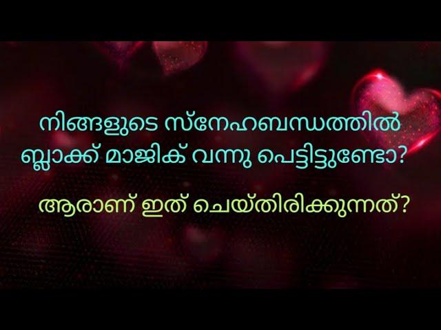 ️നിങ്ങളുടെ സ്നേഹബന്ധത്തിൽ ഉണ്ടായിരുന്ന തടസ്സങ്ങൾ മാറുന്നു! Divine energy is blessing your love