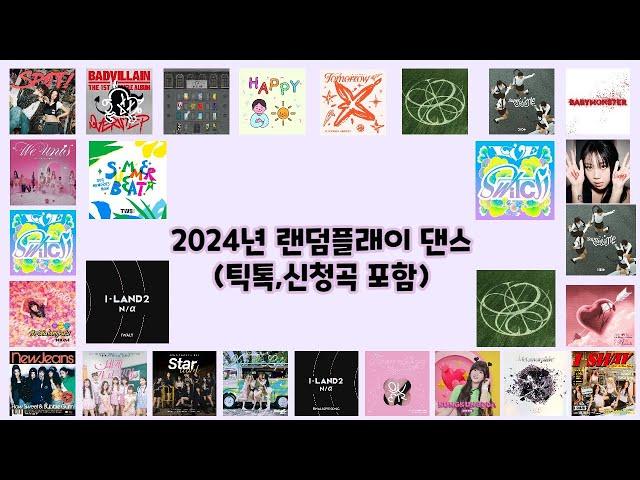 2024년 랜덤플래이댄스(틱톡,신청곡 포함)