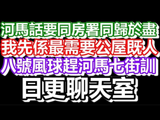 2024-11-17！直播了！！日更聊天室！｜#日更頻道  #何太 #何伯 #東張西望