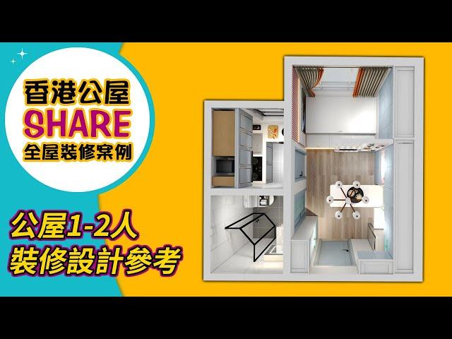 【公屋設計】公屋1-2人單位裝修傢俬設計參考｜室內設計｜公屋裝修｜傢俬訂造｜裝修｜間房｜居屋設計｜地台｜衣櫃｜櫥櫃｜兒童房｜尊尚宅配