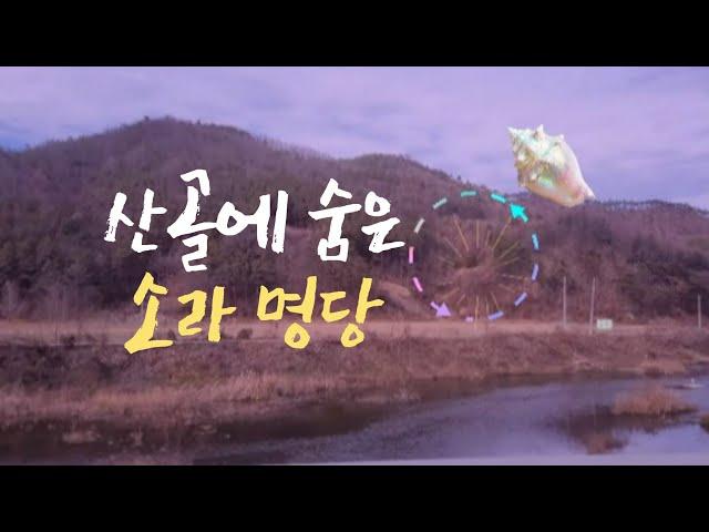 대~~박! 소라형 명당이라는 것도 있어? #명당