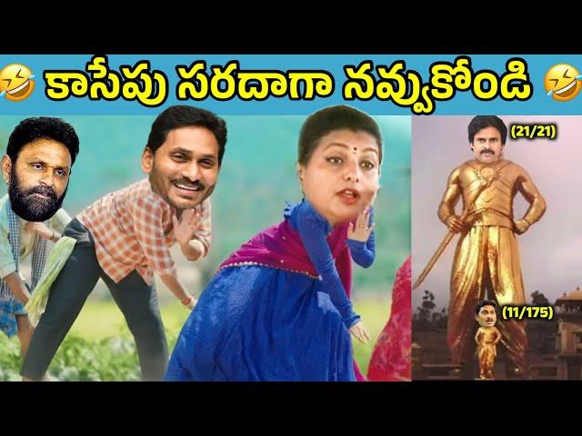 ఇదేం విడియోరా నవ్వపుకొలేకపోతున్నం | elukalu mandhu thagayanta  I CM Jagan vs PawanKalyan Fans