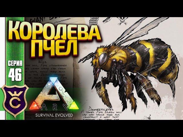 ПОЙМАЛИ КОРОЛЕВУ ГИГАНТСКИХ ПЧЁЛ! ARK Survival Evolved #46