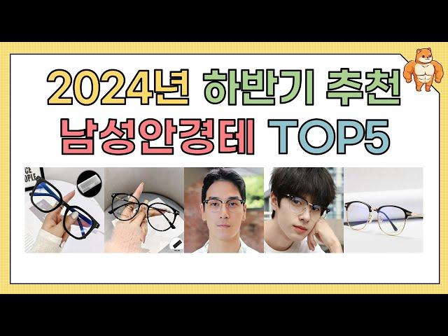 남성안경테 가성비와 인기 순위 TOP5 [2025년]