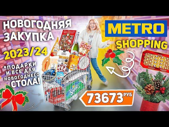 БОЛЬШОЙ ШОППИНГ В METRO! НОВОГОДНЯЯ ЗАКУПКА Продуктов и Подарков! Декор и Еда на Новогодний Стол