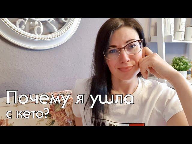 ПОЧЕМУ УШЛА С КЕТО? Как правильно выйти из кето-диеты и не набрать вес? #lowcarb #какпохудеть #кето