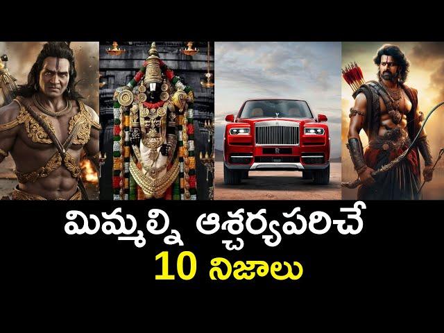 Top 10 Unknown Facts in Telugu |Interesting and Amazing Facts | Part 208| Minute Stuff