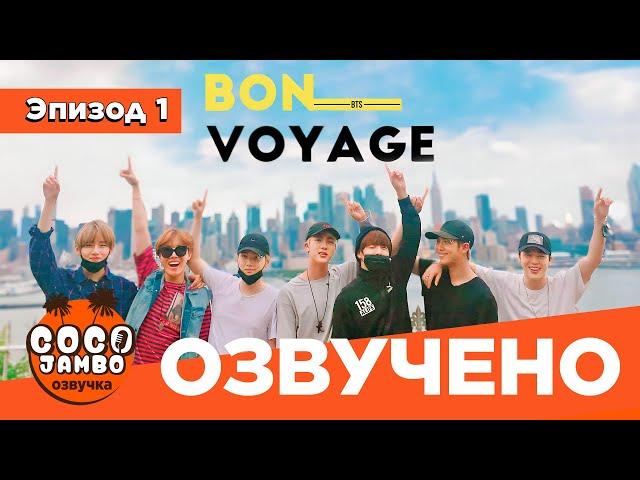 BTS BON VOYAGE Сезон 1 | Серия 1 (S1Ep1 БОН ВОЯЖ ПЕРЕВОД НА РУССКОМ) [Озвучка Коко Джамбо]