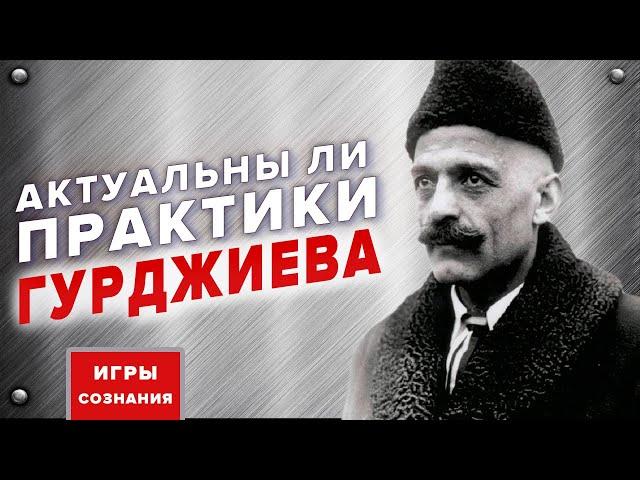 Нужны ли сегодня практики Гурджиева | Четвёртый путь Гурджиева