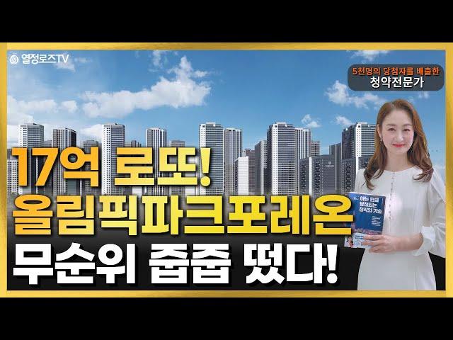 17억 로또 올림픽파크포레온 무순위 줍줍 떴다!