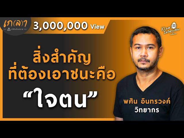 สิ่งสำคัญที่ต้องเอาชนะคือใจตน | เกลา x พศิน อินทรวงค์