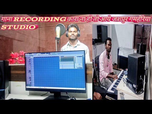 जिसको भी गाना recording कर वाना है ओ आएं जशपुर गमहरिया || हिंदी और नागपुरी #jai_r_blog