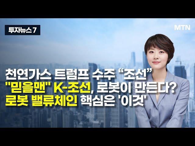 [투자뉴스7] 천연가스 트럼프 수주 “조선” "믿을맨" K-조선, 로봇이 만든다? 로봇 밸류체인 핵심은 '이것' / 머니투데이방송 (증시, 증권)